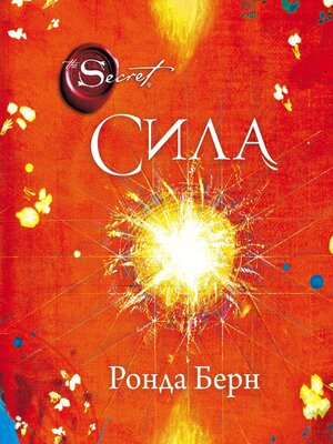 cover image of Сила